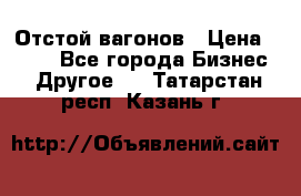 Отстой вагонов › Цена ­ 300 - Все города Бизнес » Другое   . Татарстан респ.,Казань г.